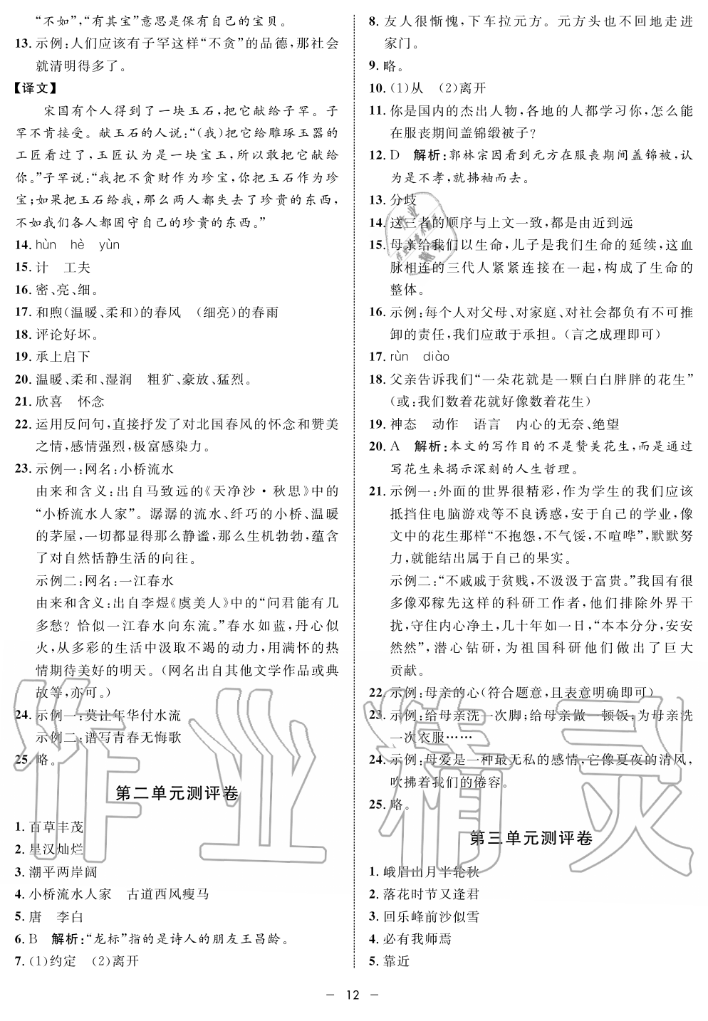 2019年钟书金牌金典导学案课时作业七年级语文第一学期人教版 第12页