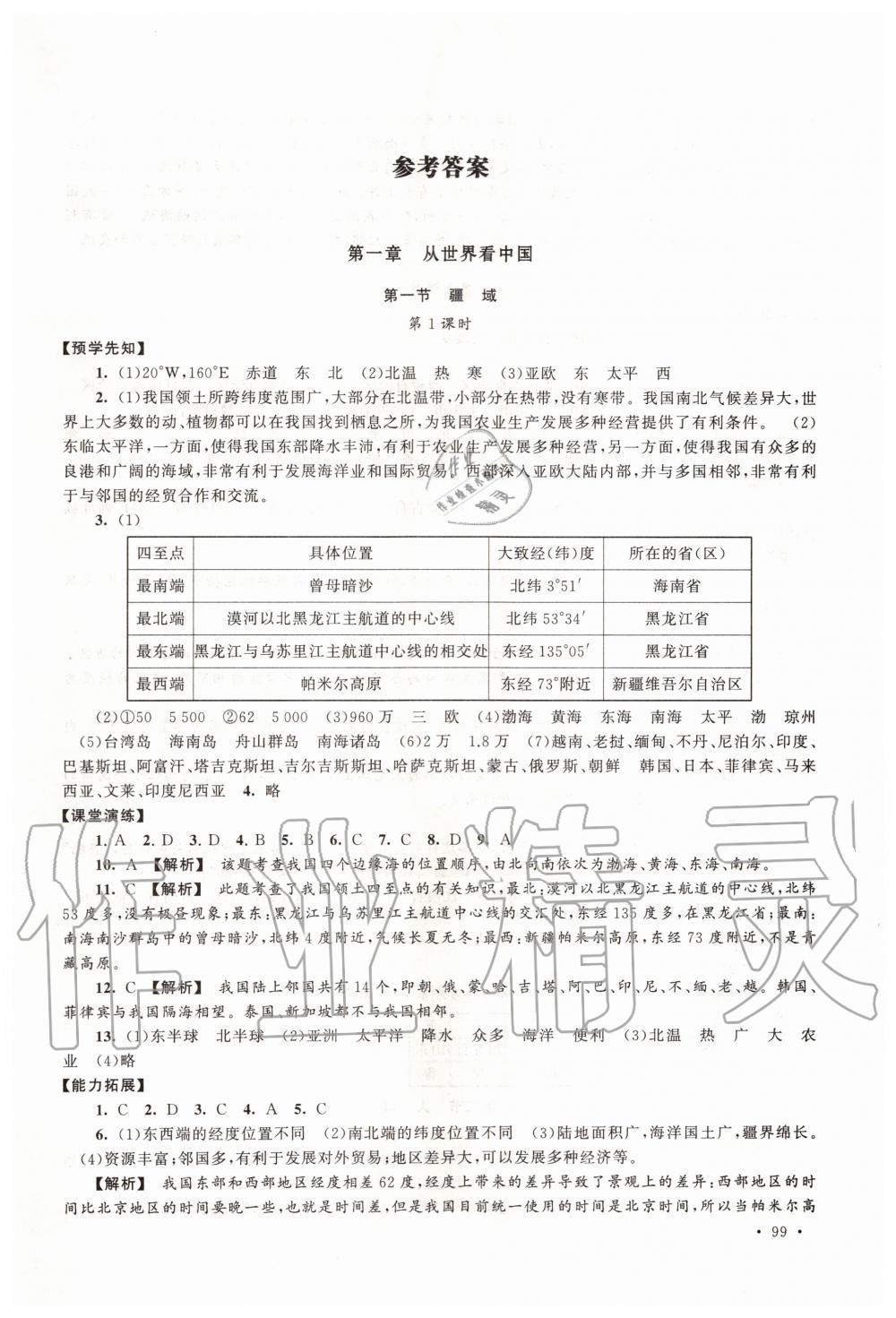 2019年自主学习当堂反馈八年级地理上册人教版 第1页