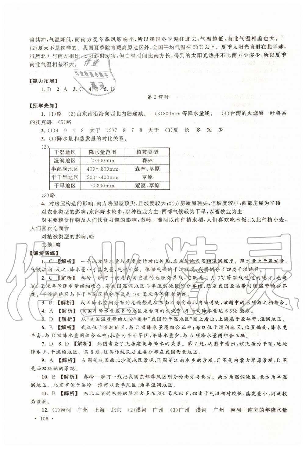 2019年自主学习当堂反馈八年级地理上册人教版 第8页