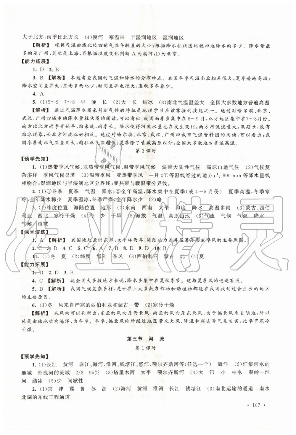 2019年自主学习当堂反馈八年级地理上册人教版 第9页