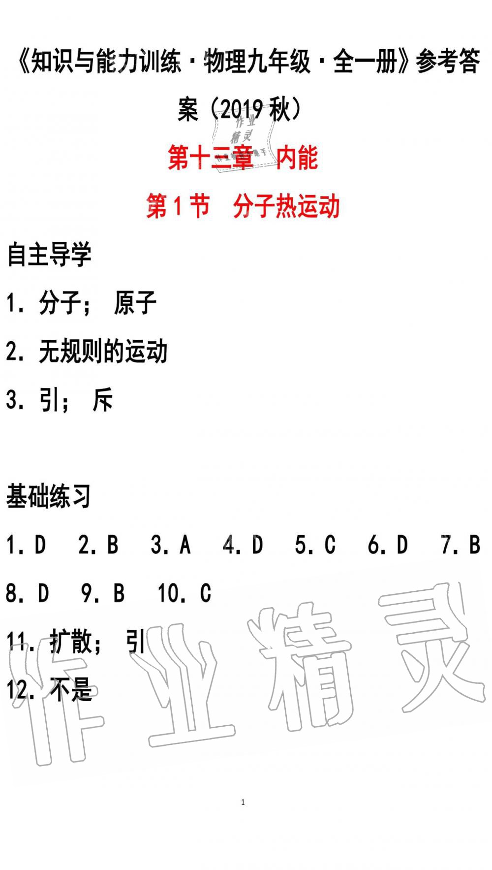 2019年知識與能力訓(xùn)練九年級物理全一冊人教版A版 第1頁