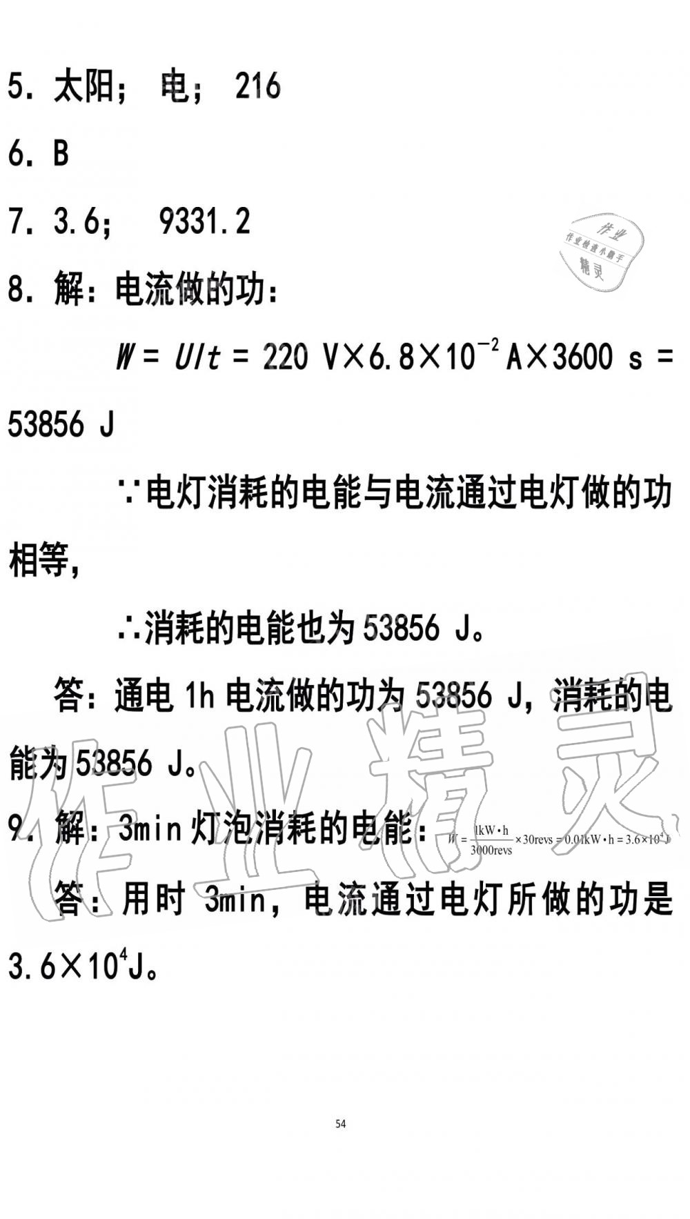 2019年知識(shí)與能力訓(xùn)練九年級(jí)物理全一冊(cè)人教版A版 第54頁