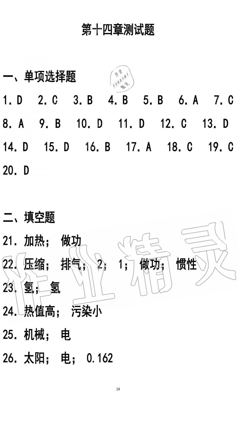 2019年知識與能力訓(xùn)練九年級物理全一冊人教版A版 第14頁