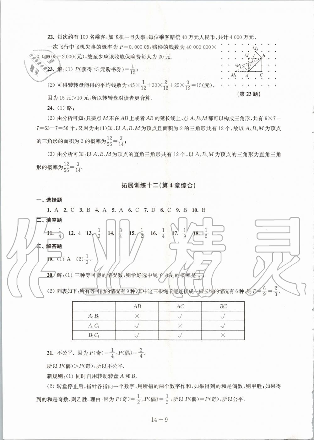 2019年課課練強化拓展九年級數(shù)學上冊蘇科版 第9頁