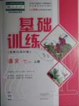 2017年基础训练七年级语文上册人教版仅限河南省使用大象出版社