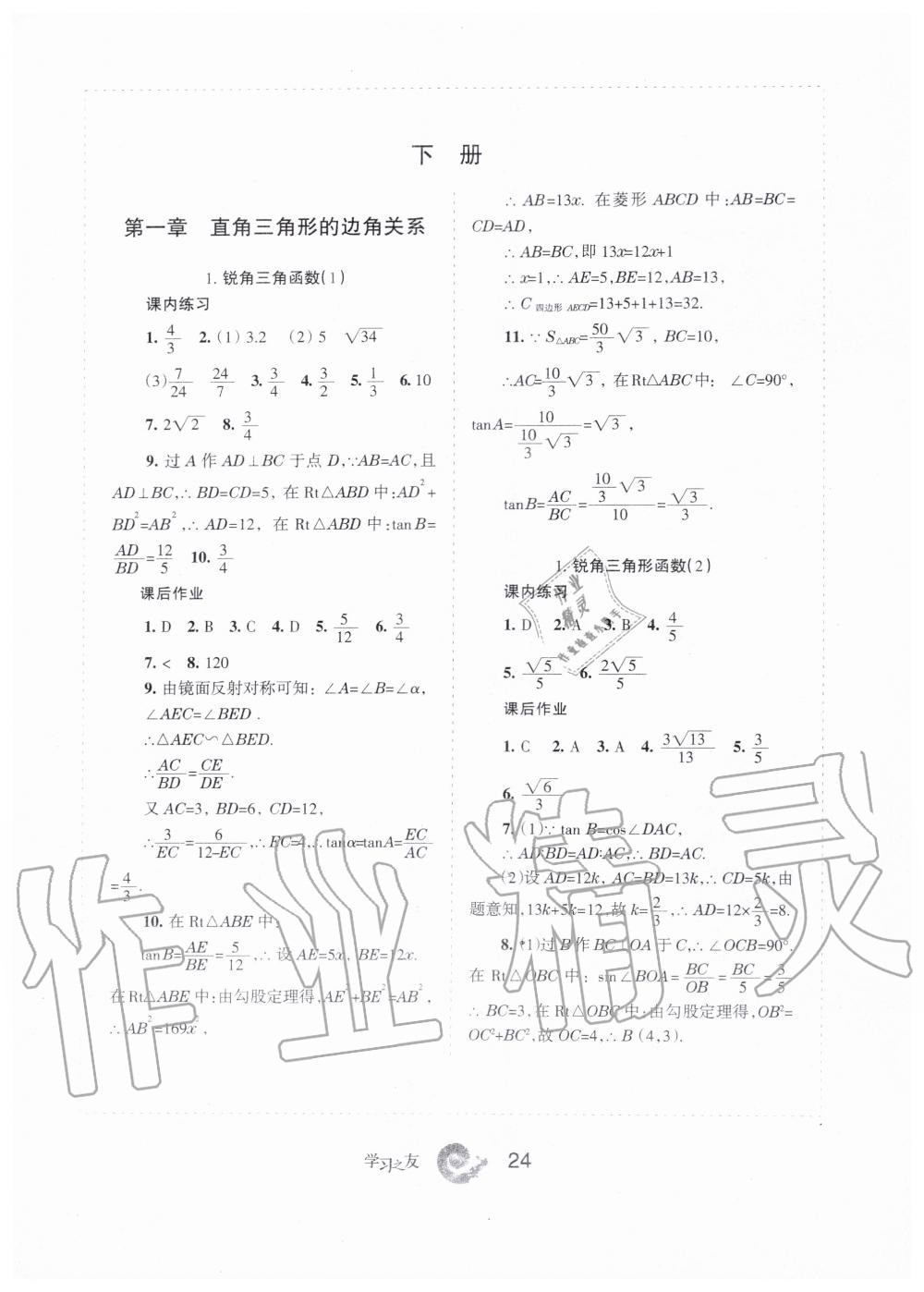 2019年学习之友九年级数学上册北师大版 第24页