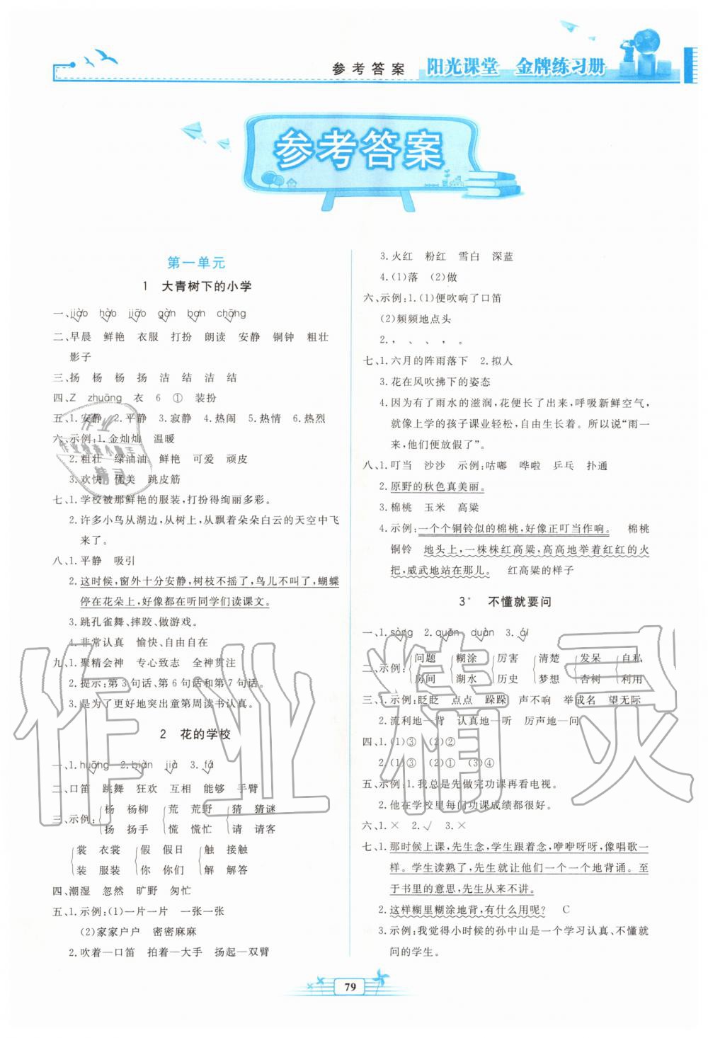 2019年阳光课堂金牌练习册三年级语文上册人教版 第1页