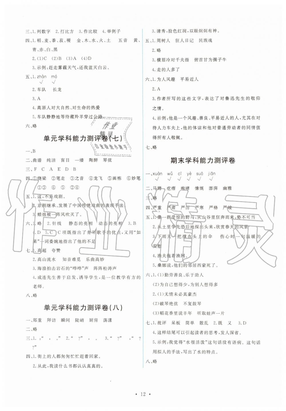 2019年能力培養(yǎng)與測(cè)試六年級(jí)語文上冊(cè)人教版 第12頁