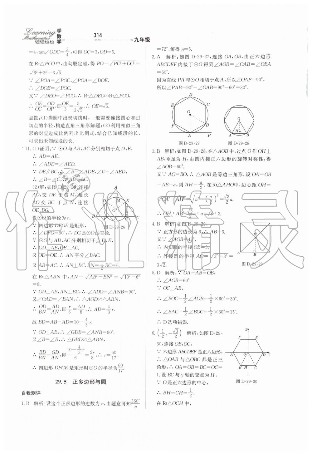 2019年轻轻松松学数学九年级上下册合订本冀教版 第70页