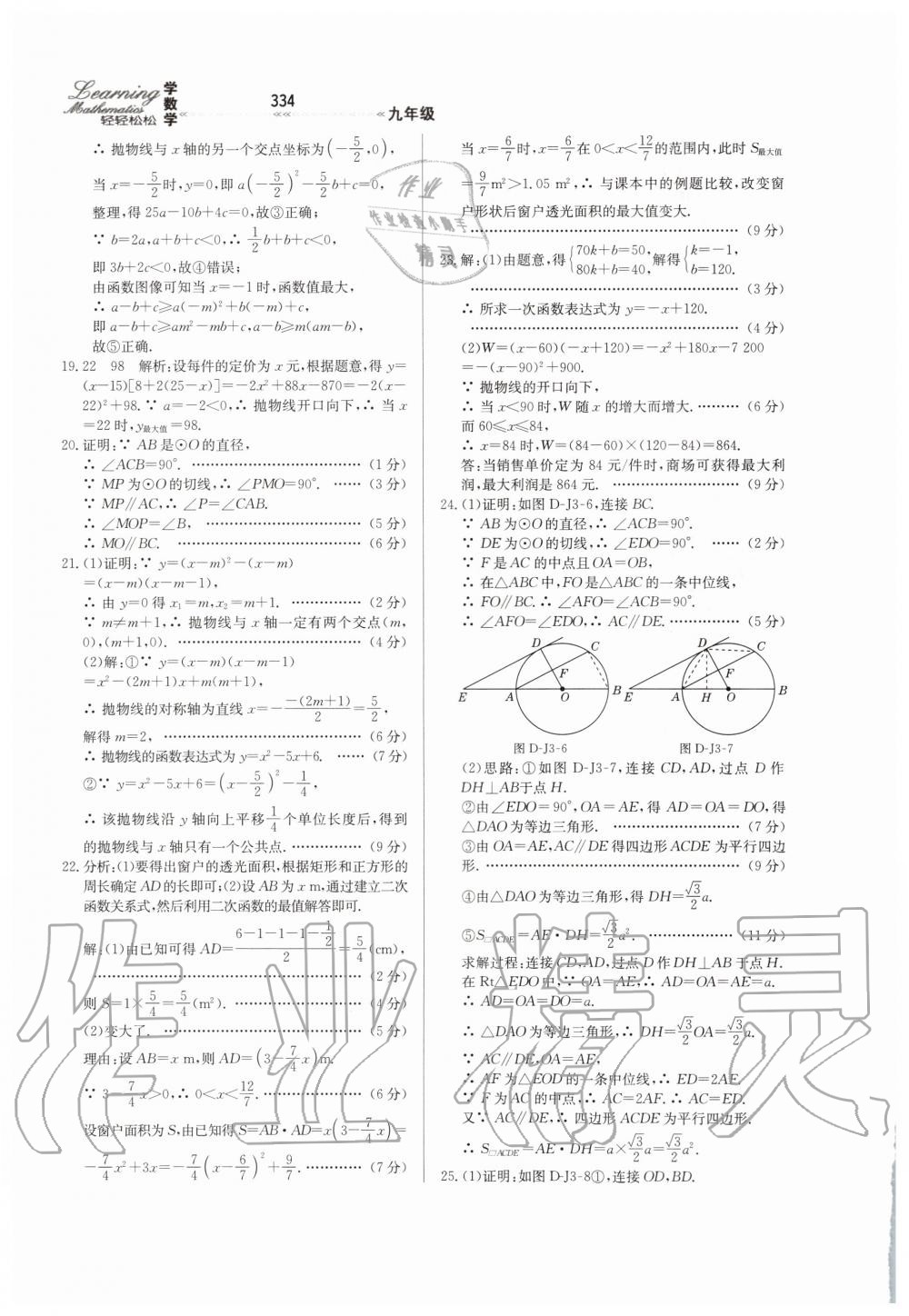2019年轻轻松松学数学九年级上下册合订本冀教版 第90页