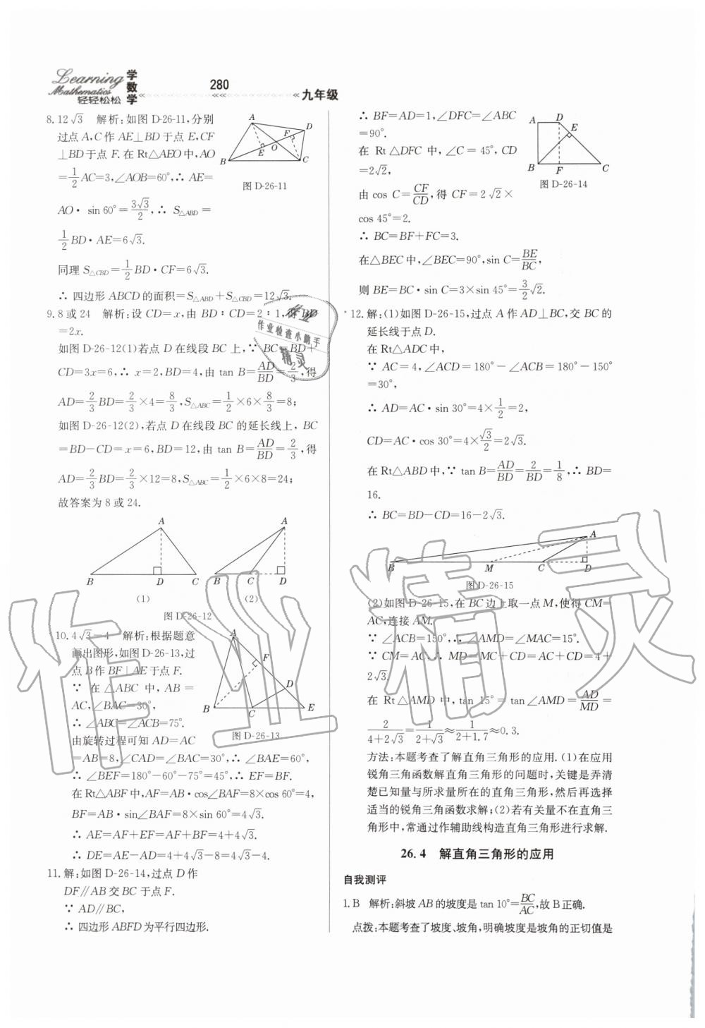 2019年轻轻松松学数学九年级上下册合订本冀教版 第36页