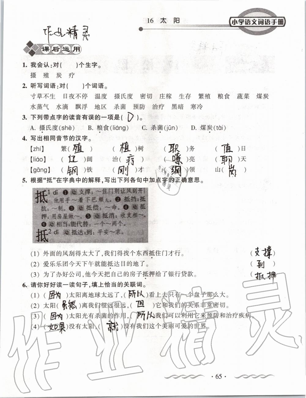 2019年小学语文词语手册五年级上册人教版 第65页