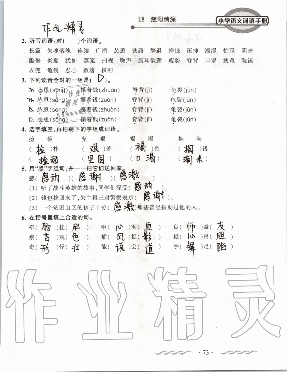 2019年小學(xué)語(yǔ)文詞語(yǔ)手冊(cè)五年級(jí)上冊(cè)人教版 第73頁(yè)