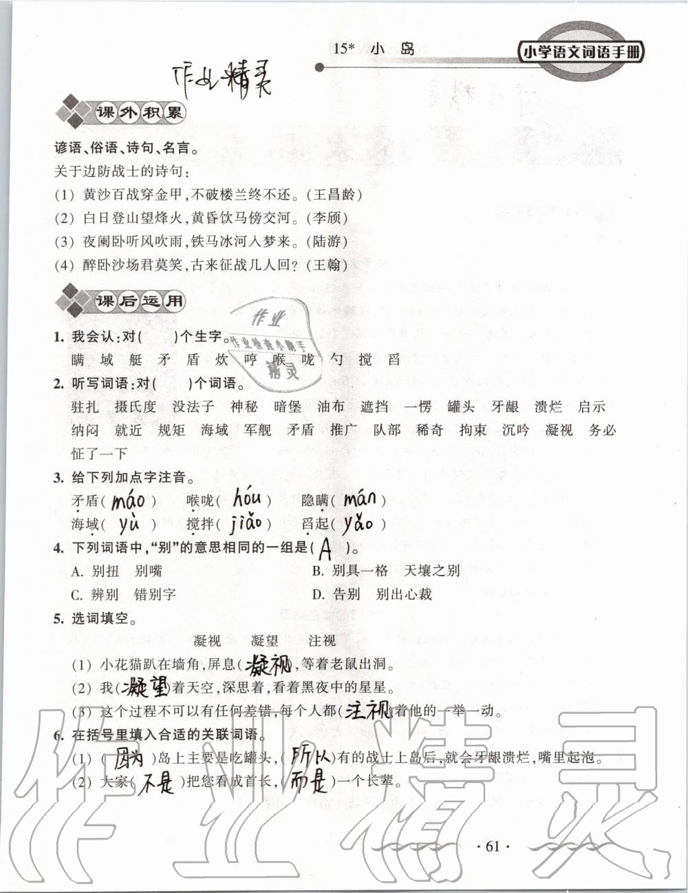 2019年小學(xué)語(yǔ)文詞語(yǔ)手冊(cè)五年級(jí)上冊(cè)人教版 第61頁(yè)