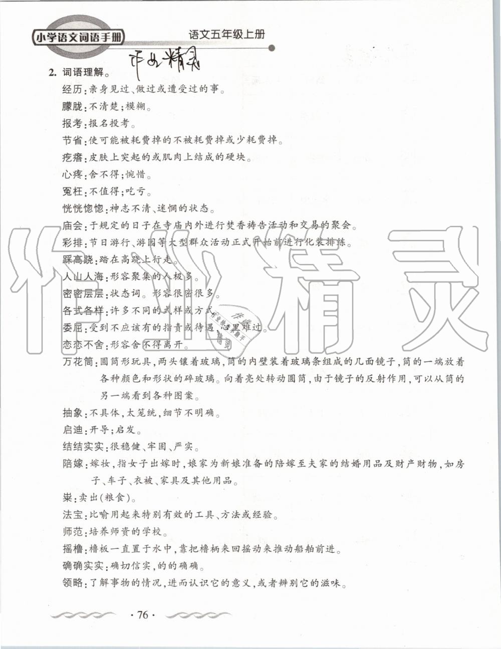 2019年小學(xué)語(yǔ)文詞語(yǔ)手冊(cè)五年級(jí)上冊(cè)人教版 第76頁(yè)