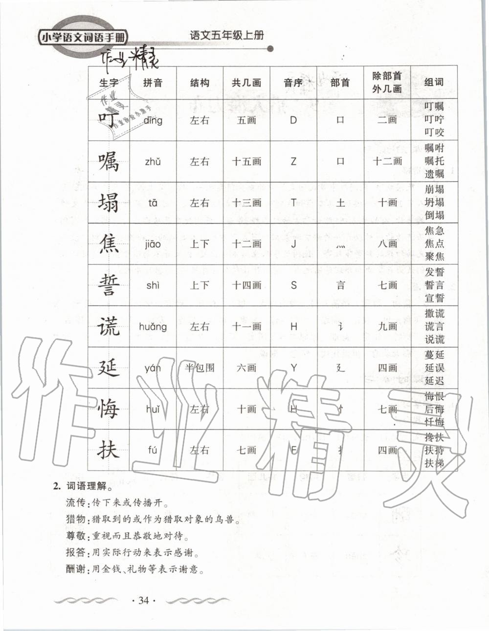 2019年小學語文詞語手冊五年級上冊人教版 第34頁