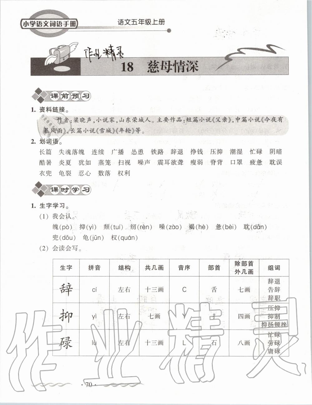 2019年小学语文词语手册五年级上册人教版 第70页