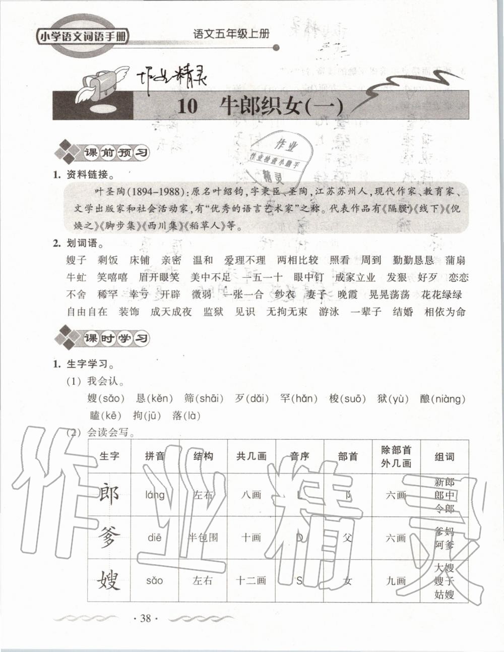 2019年小学语文词语手册五年级上册人教版 第38页