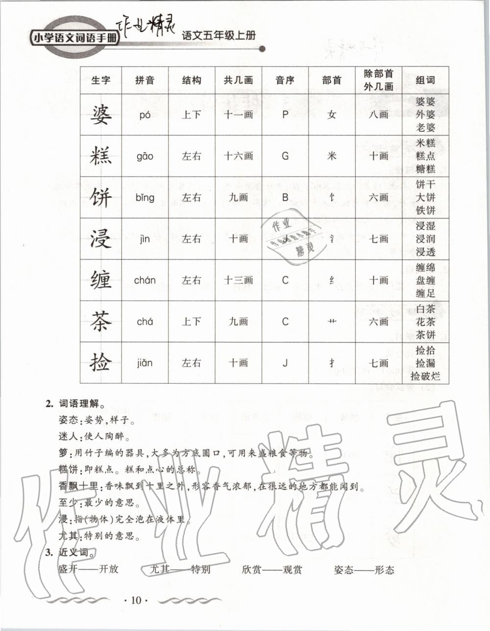 2019年小学语文词语手册五年级上册人教版 第10页