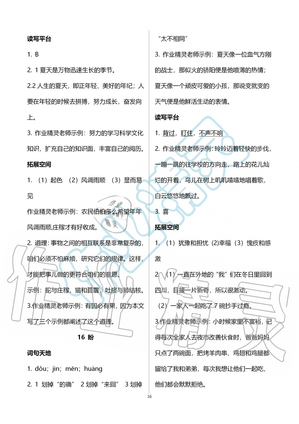 2019年人教金學(xué)典同步解析與測(cè)評(píng)六年級(jí)語文上冊(cè)人教版 第16頁