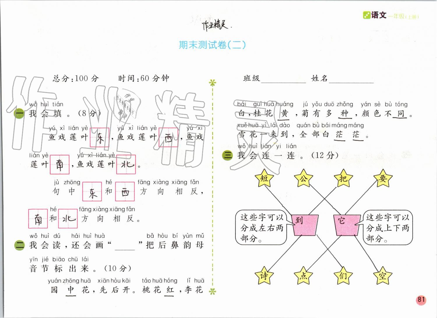 2019年課堂練習(xí)一年級語文上冊人教版彩色版 第81頁