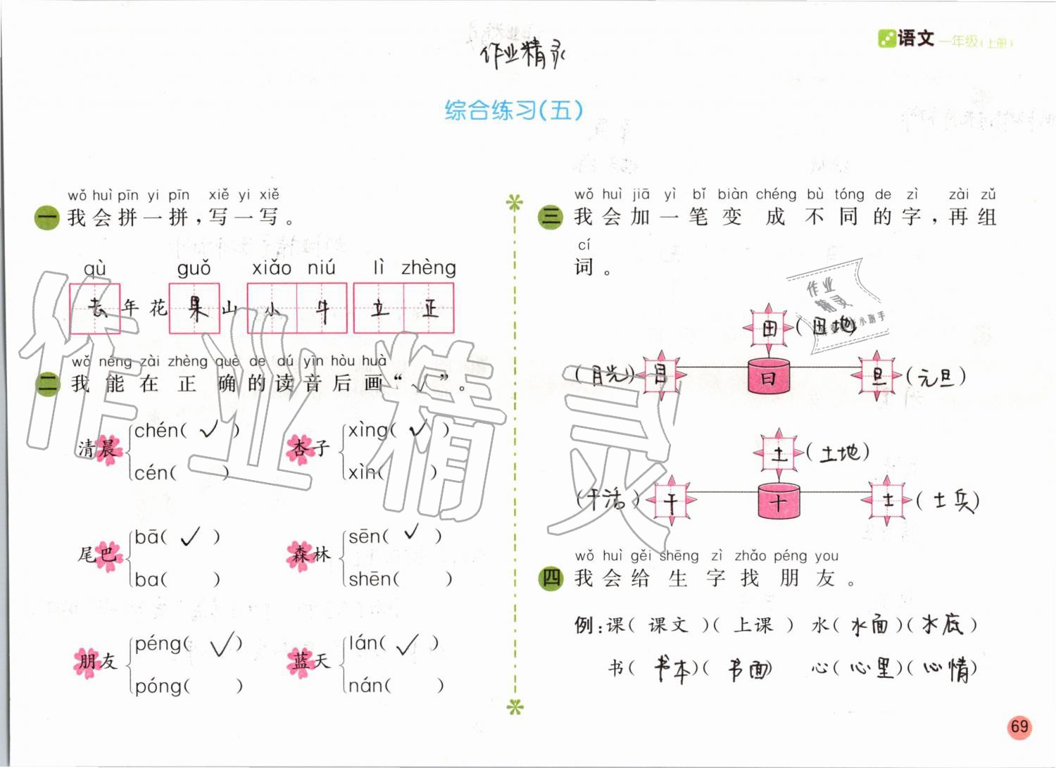 2019年課堂練習(xí)一年級語文上冊人教版彩色版 第69頁