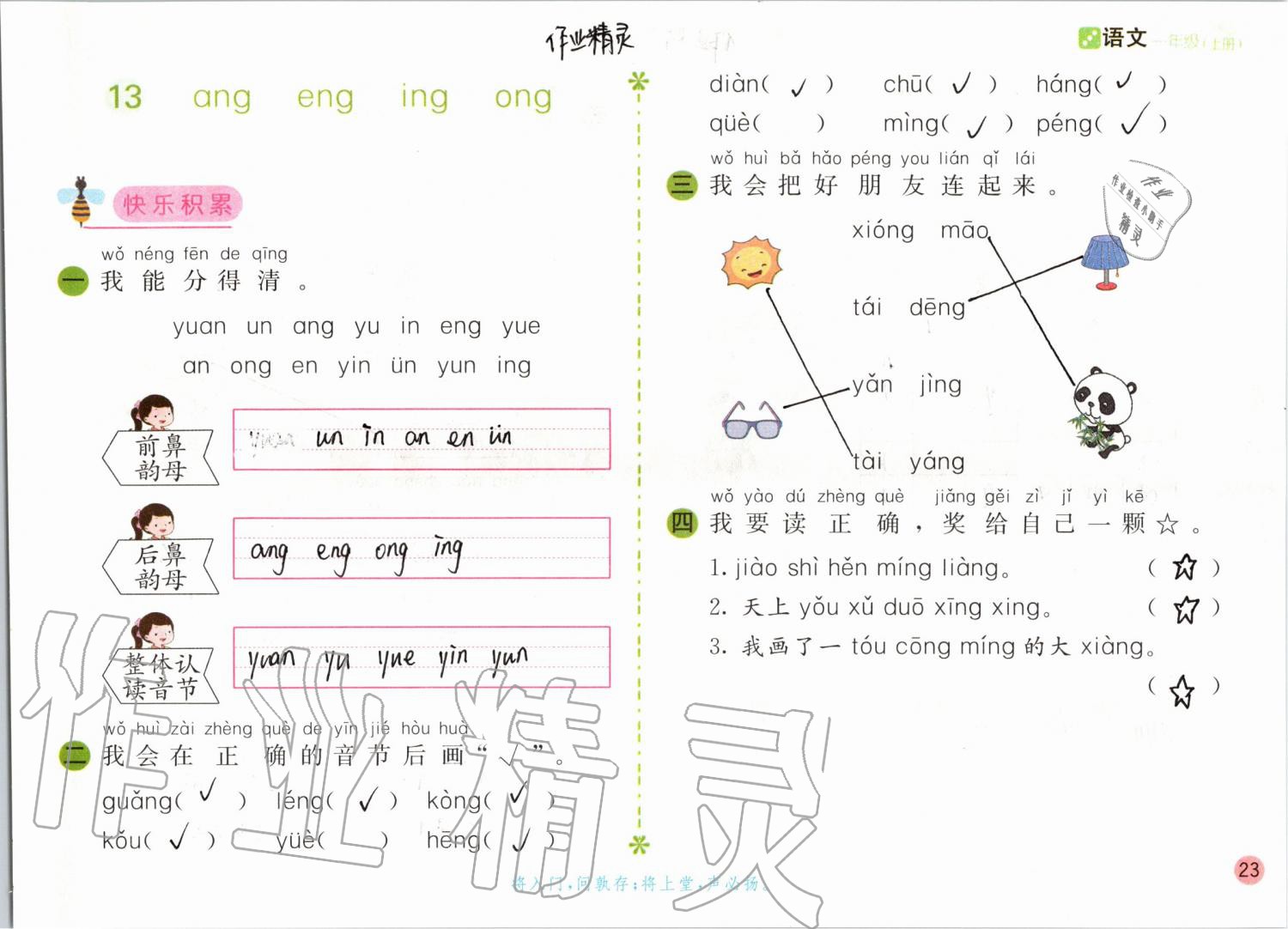 2019年課堂練習(xí)一年級語文上冊人教版彩色版 第23頁