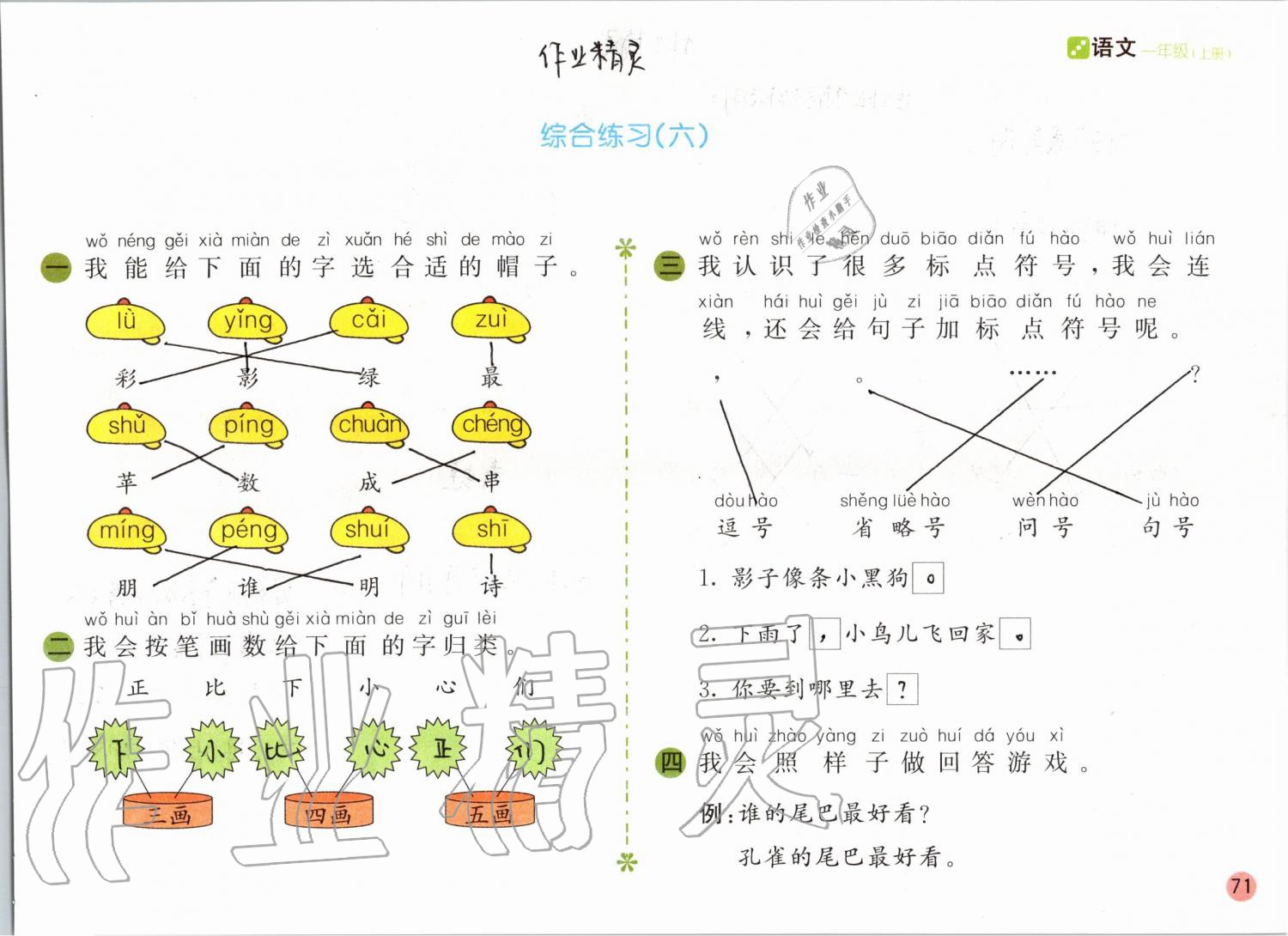 2019年課堂練習(xí)一年級(jí)語(yǔ)文上冊(cè)人教版彩色版 第71頁(yè)