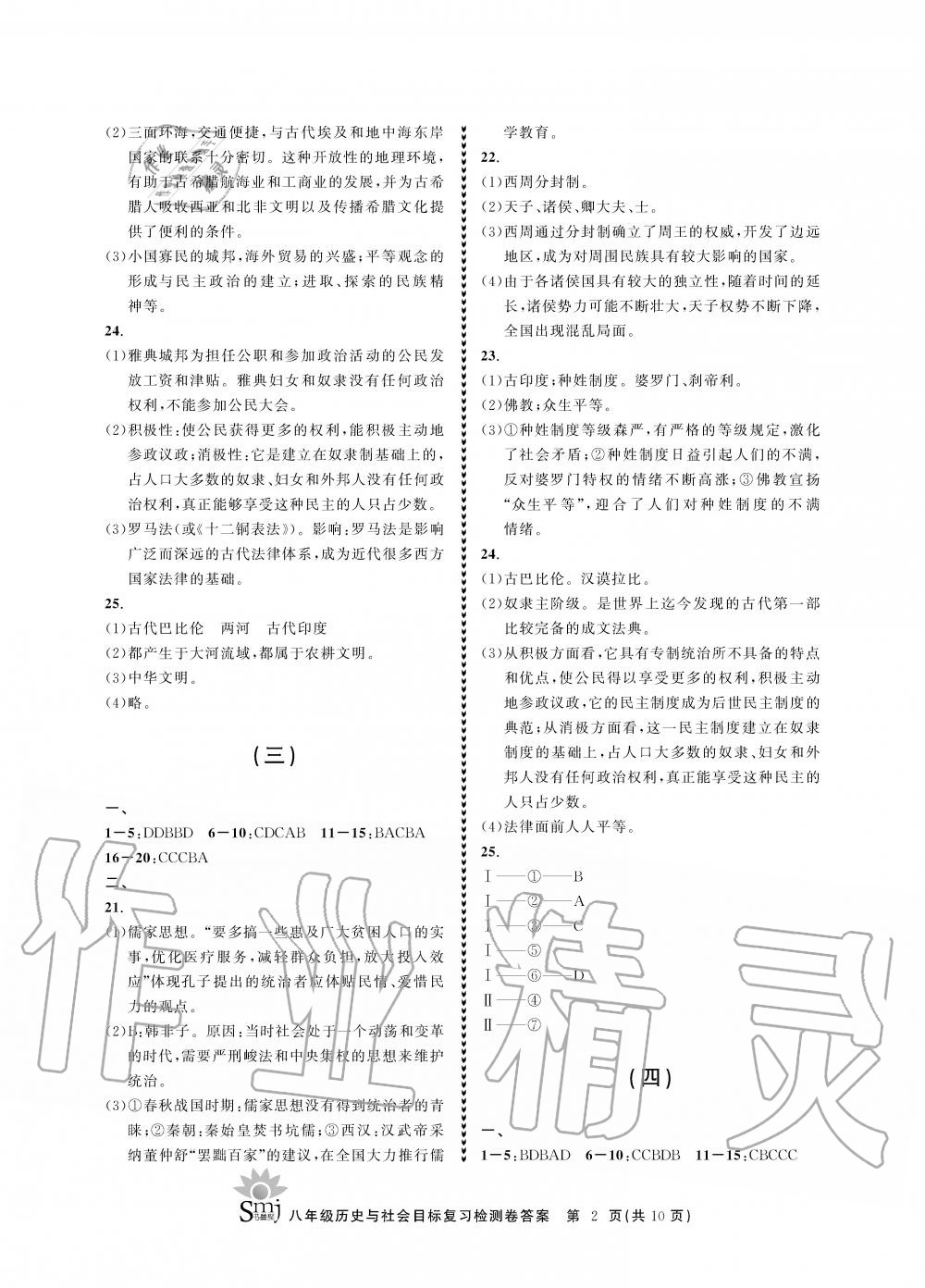 2019年目標(biāo)復(fù)習(xí)檢測卷八年級歷史與社會上冊人教版 第2頁