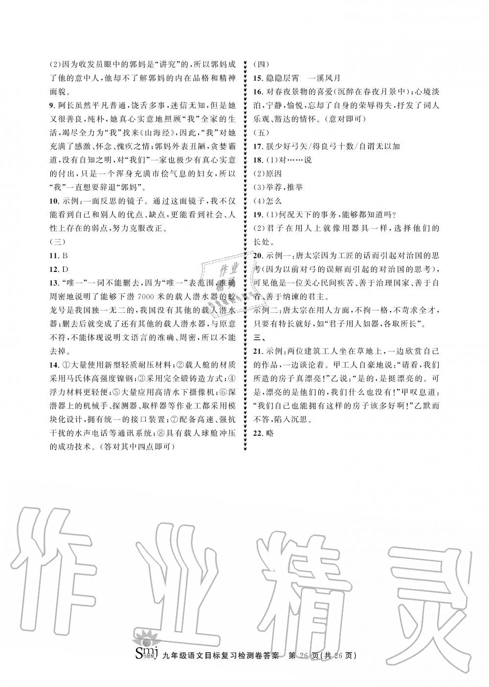 2019年目標復習檢測卷九年級語文上冊人教版 第26頁