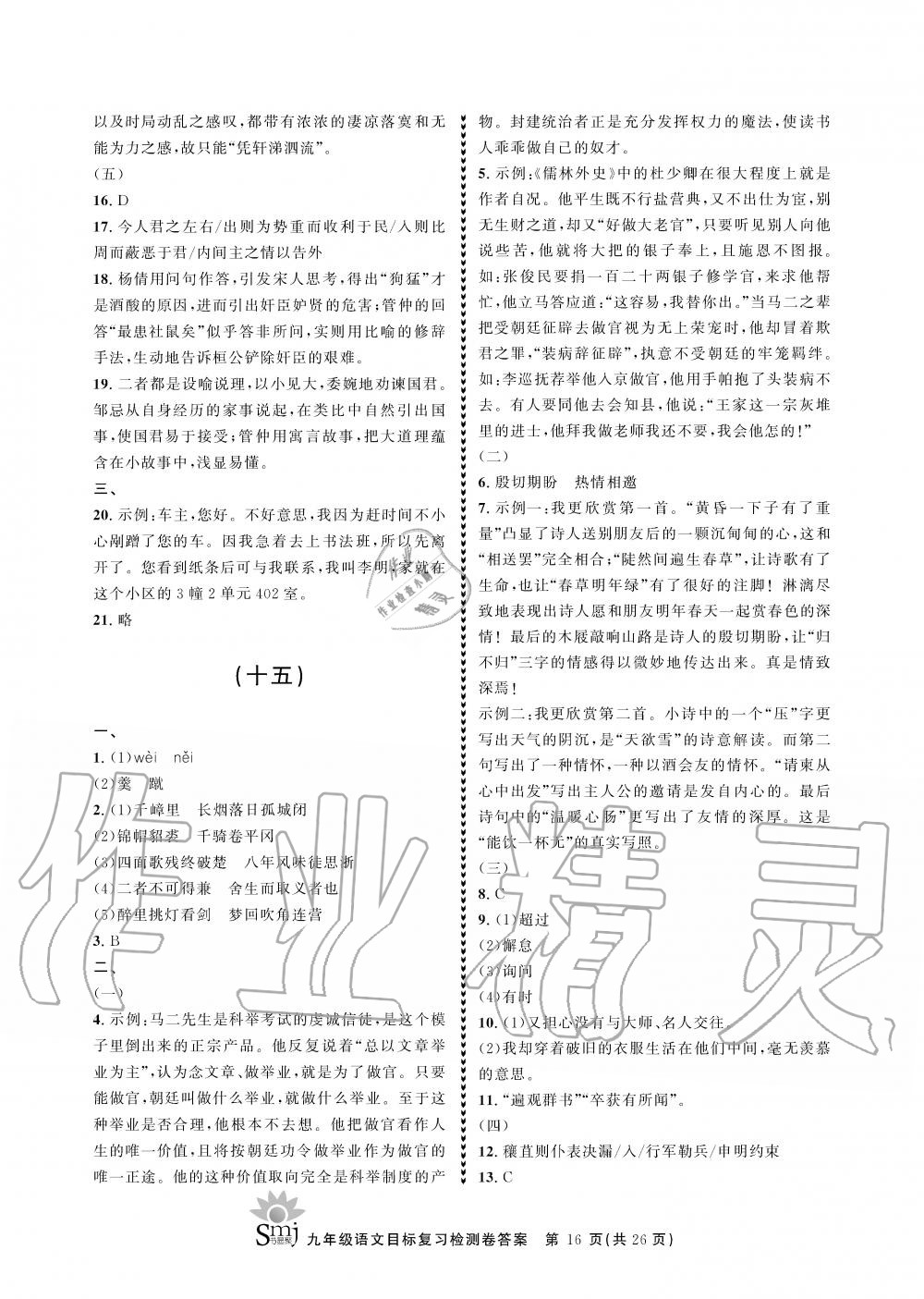 2019年目標(biāo)復(fù)習(xí)檢測卷九年級語文上冊人教版 第16頁