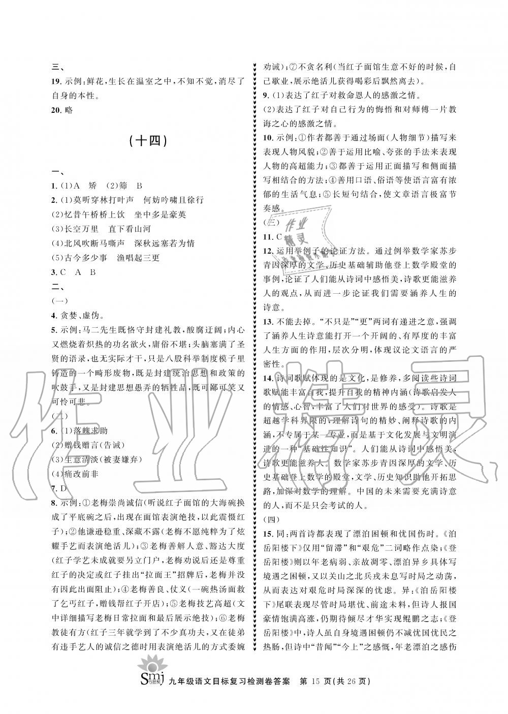 2019年目標(biāo)復(fù)習(xí)檢測卷九年級語文上冊人教版 第15頁