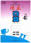 2019年快乐口算四年级数学上册北师大版D版