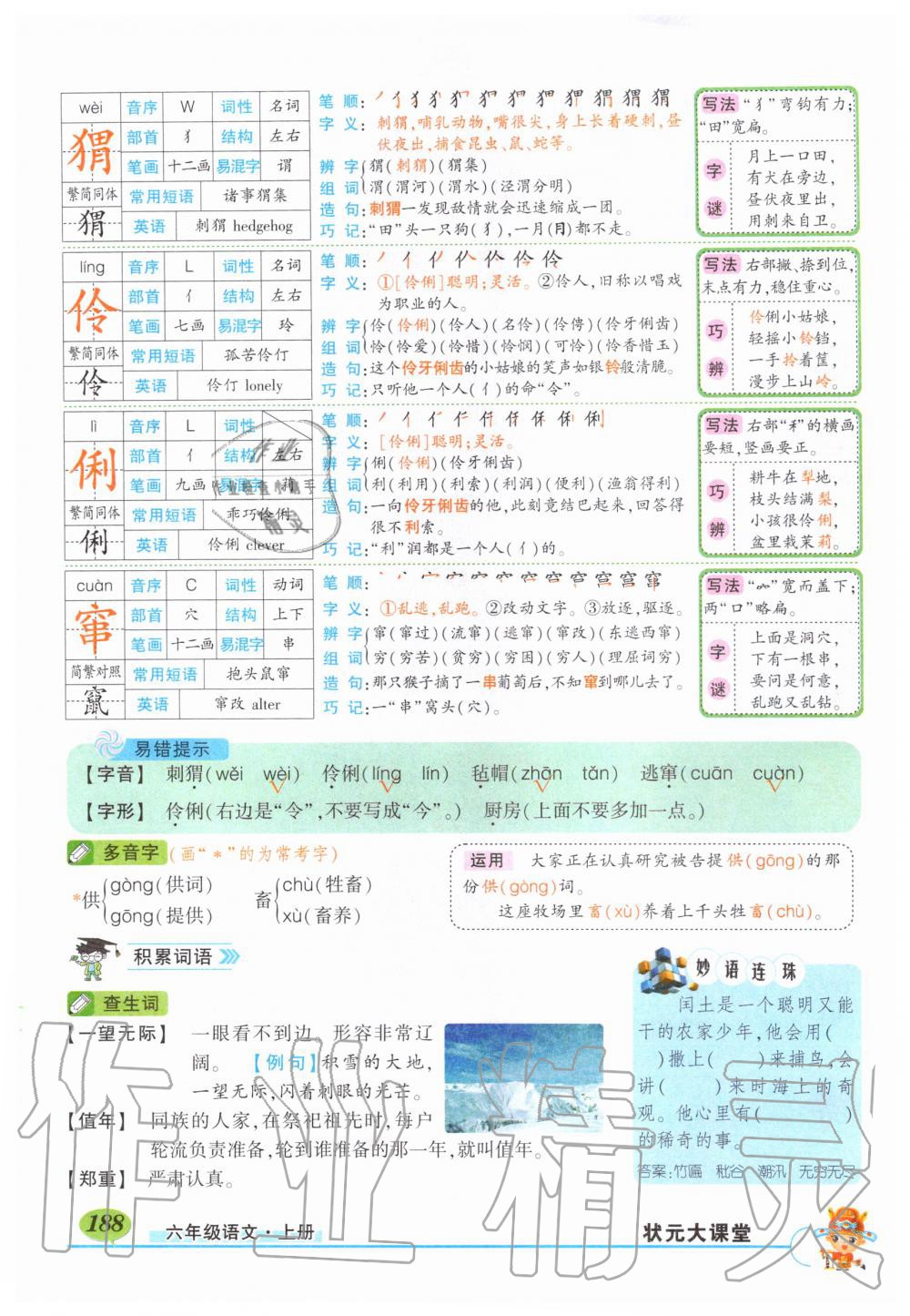 2019年狀元成才路狀元大課堂六年級語文上冊人教版 第188頁