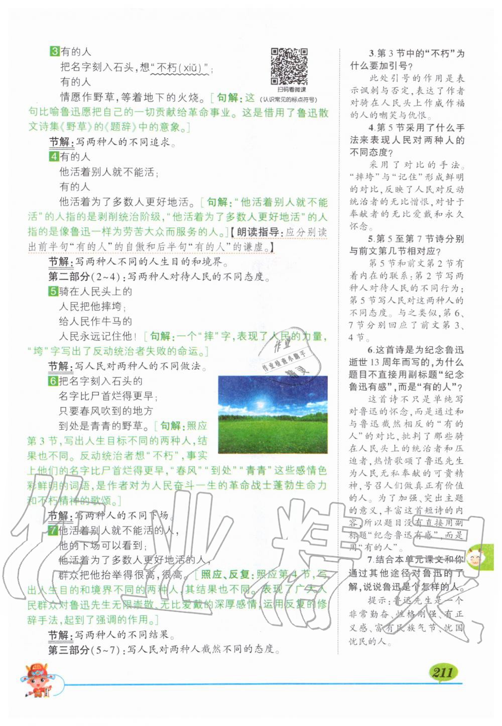 2019年?duì)钤刹怕窢钤笳n堂六年級(jí)語文上冊(cè)人教版 第211頁(yè)