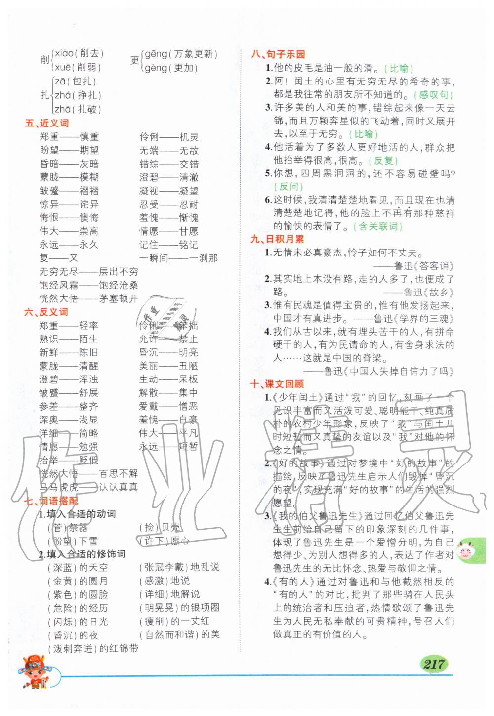 2019年?duì)钤刹怕窢钤笳n堂六年級語文上冊人教版 第217頁