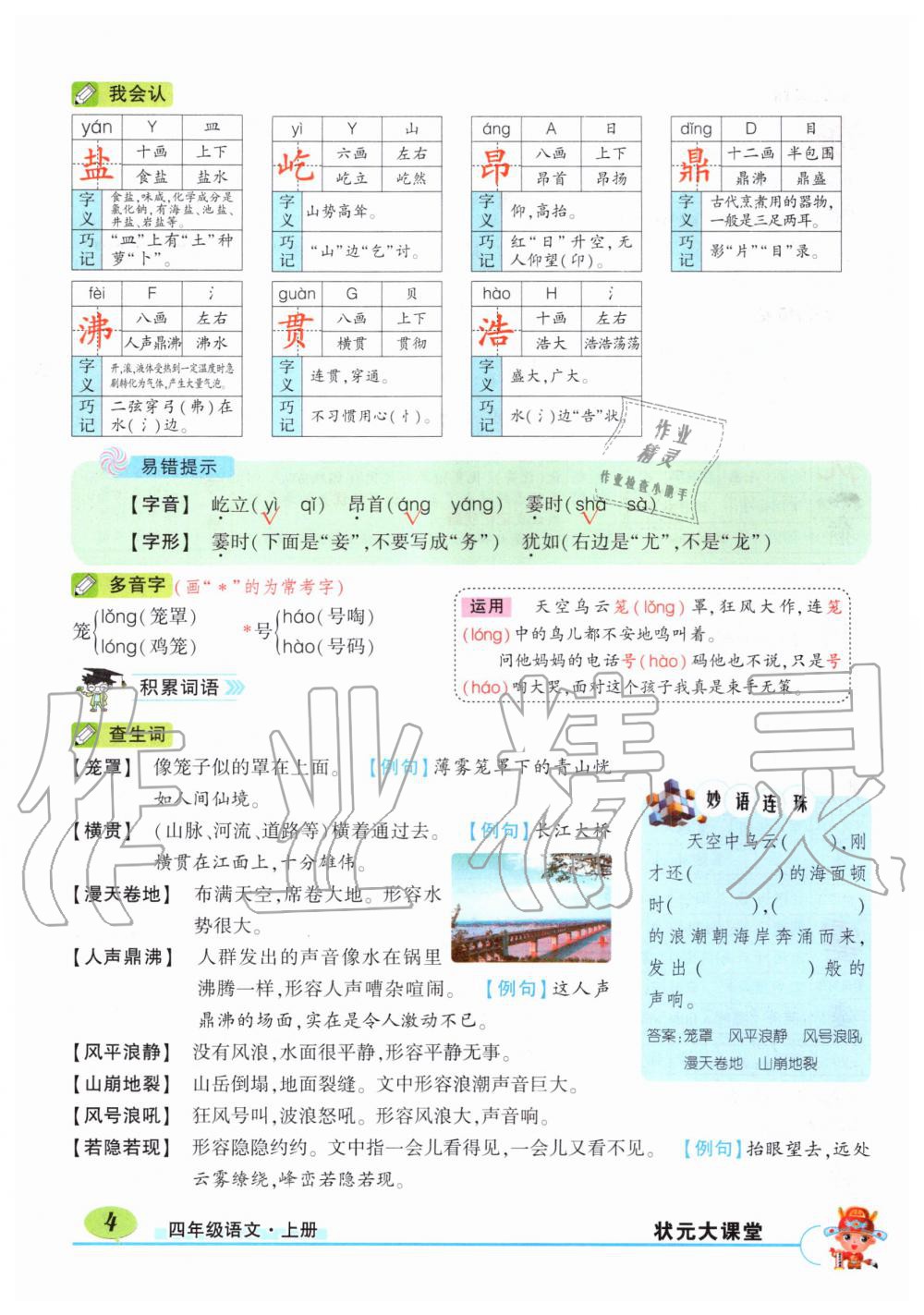 2019年?duì)钤刹怕窢钤笳n堂四年級(jí)語文上冊(cè)人教版湖北專版 第4頁