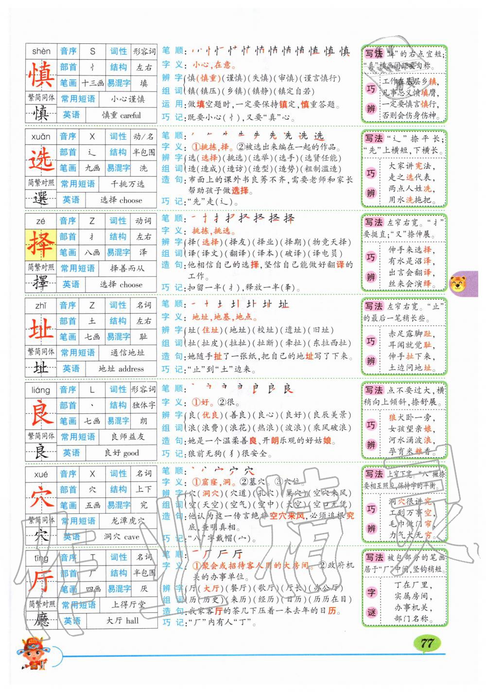 2019年状元成才路状元大课堂四年级语文上册人教版湖北专版 第77页