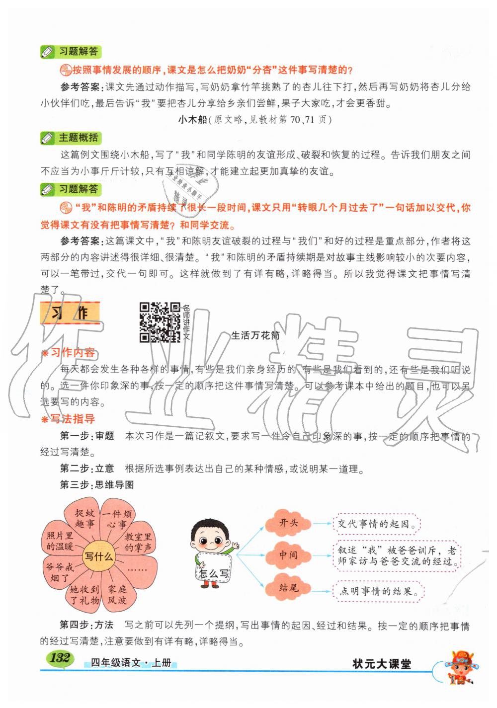 2019年状元成才路状元大课堂四年级语文上册人教版湖北专版 第132页