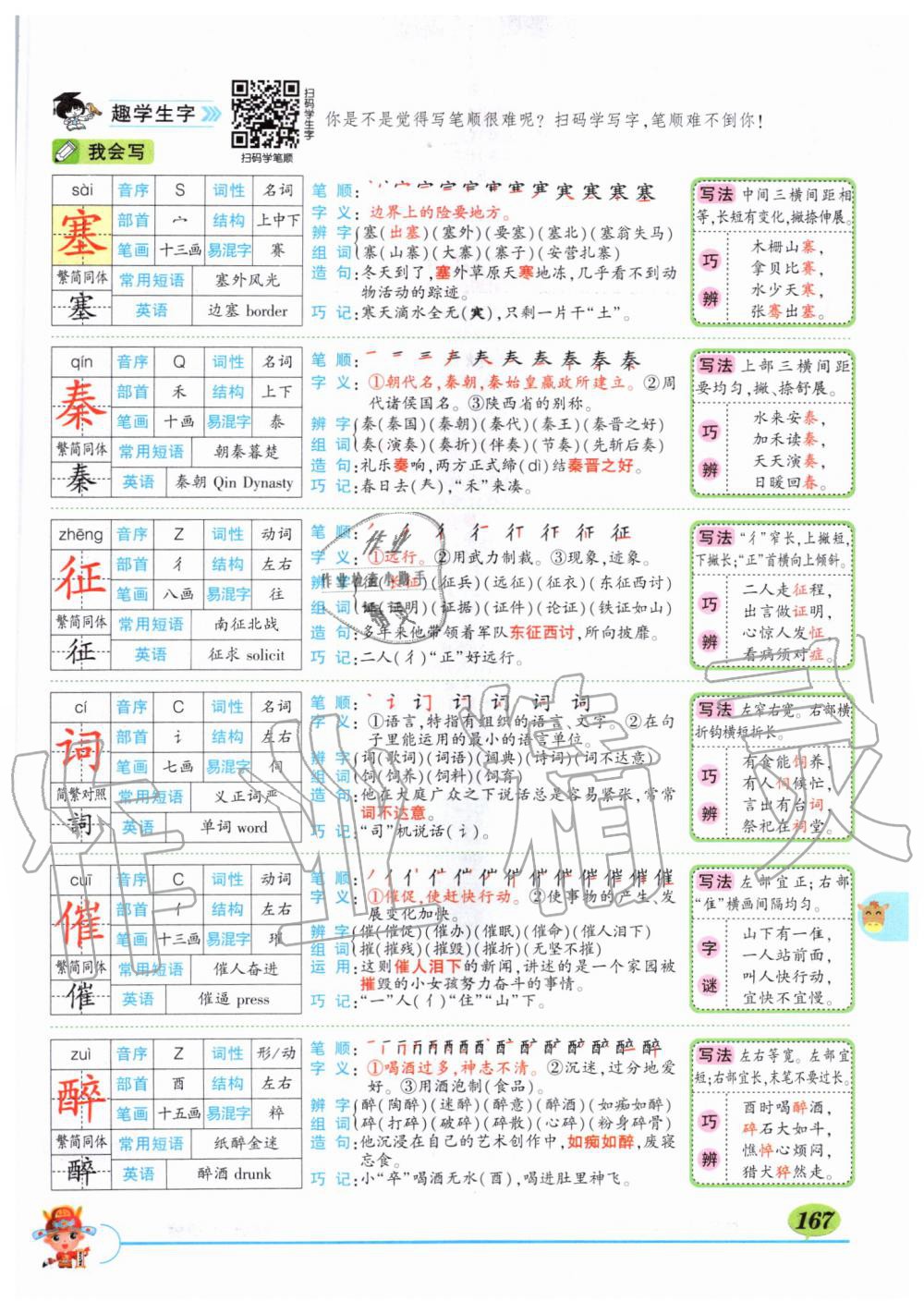 2019年?duì)钤刹怕窢钤笳n堂四年級(jí)語文上冊(cè)人教版湖北專版 第167頁