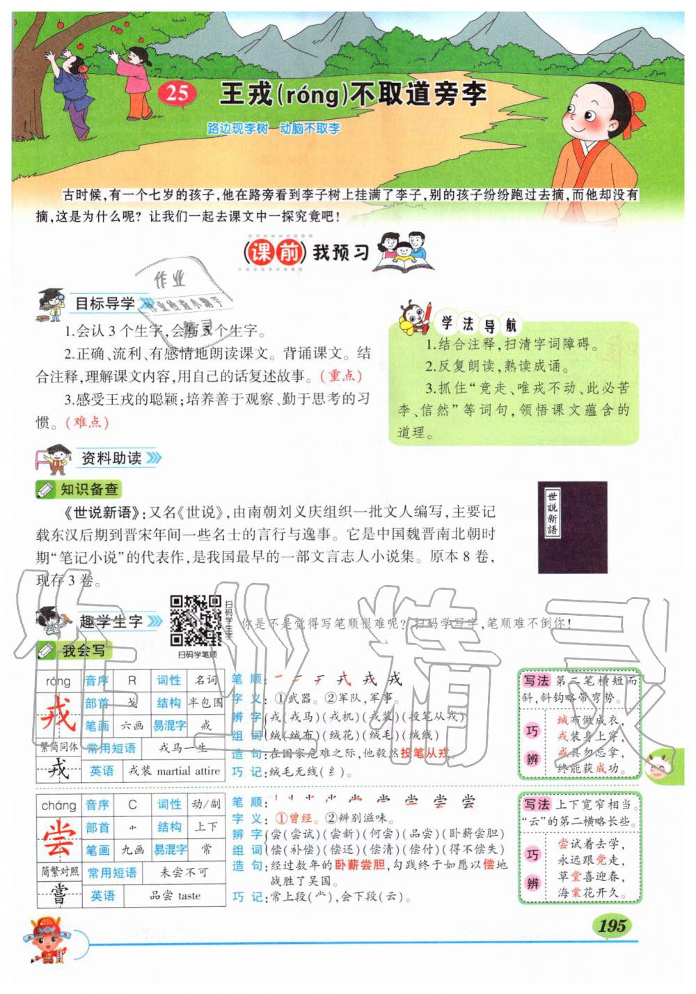 2019年?duì)钤刹怕窢钤笳n堂四年級(jí)語文上冊(cè)人教版湖北專版 第195頁