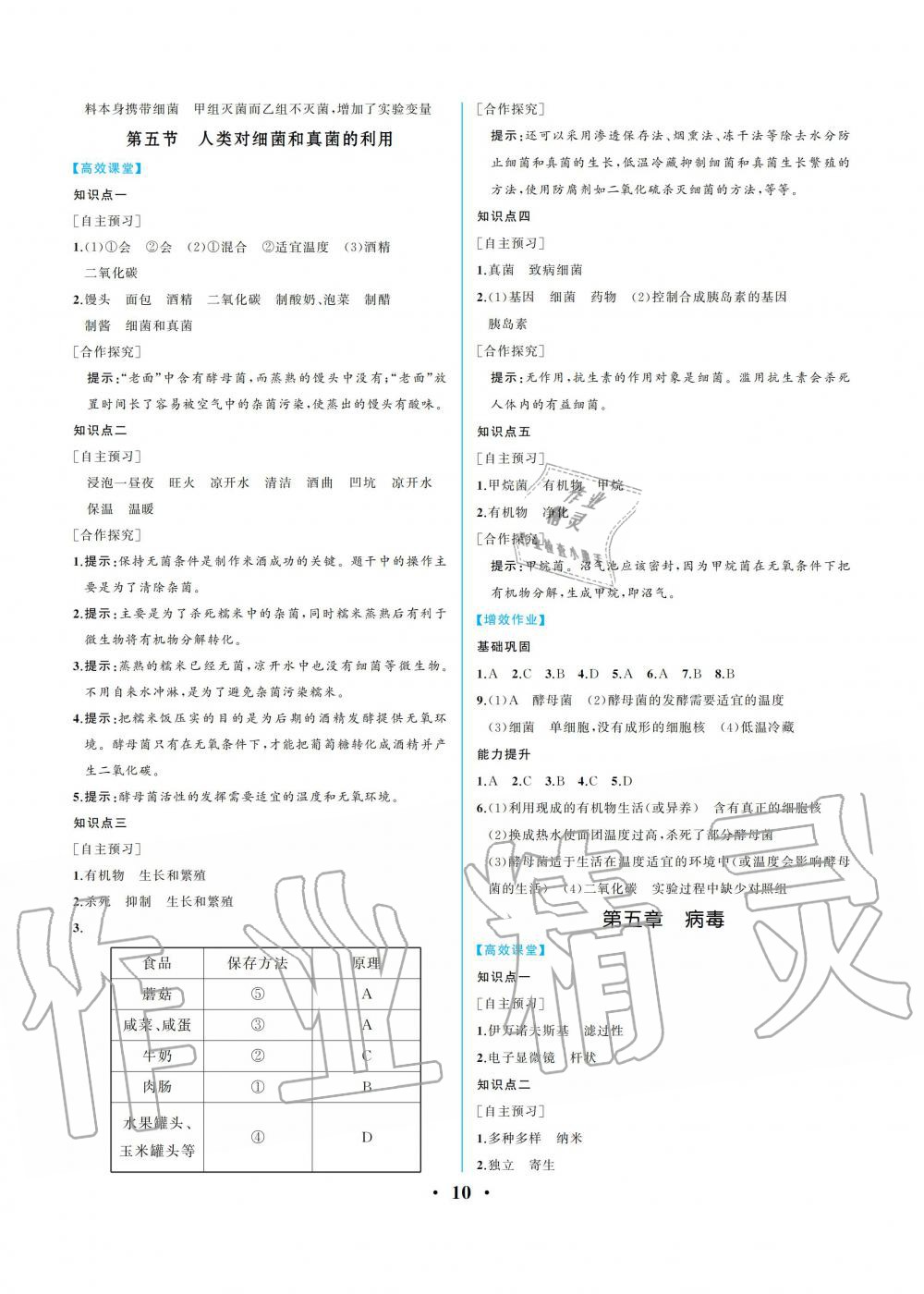 2019年人教金學典同步解析與測評八年級生物學上冊人教版重慶專版 參考答案第10頁