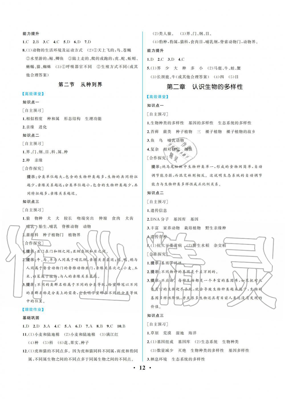 2019年人教金學(xué)典同步解析與測評八年級生物學(xué)上冊人教版重慶專版 參考答案第12頁