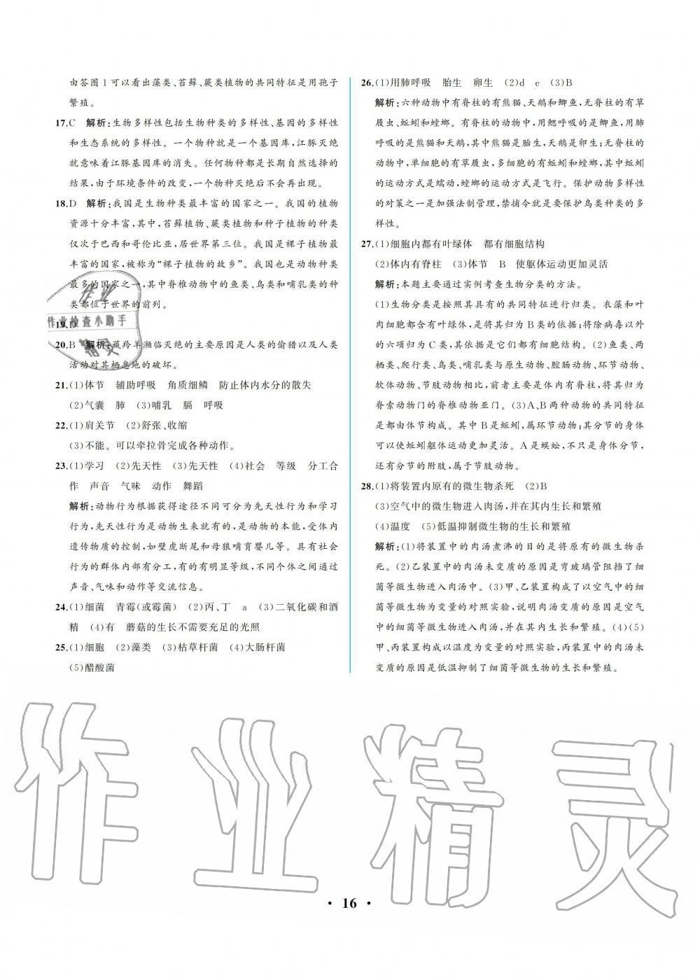 2019年人教金學(xué)典同步解析與測(cè)評(píng)八年級(jí)生物學(xué)上冊(cè)人教版重慶專版 參考答案第16頁(yè)