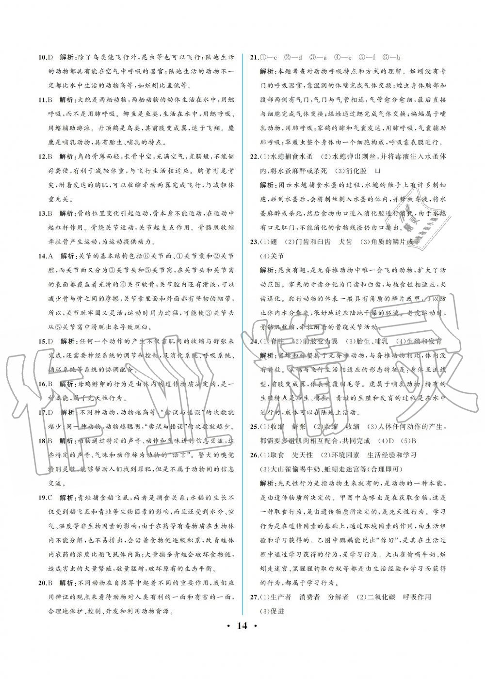 2019年人教金學(xué)典同步解析與測評八年級生物學(xué)上冊人教版重慶專版 參考答案第14頁