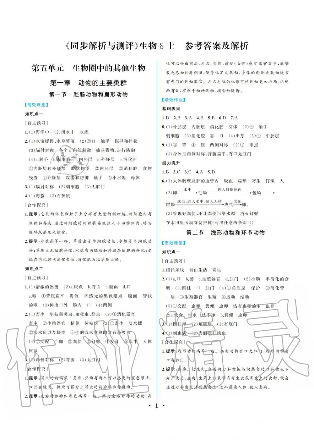 2019年人教金學(xué)典同步解析與測評八年級生物學(xué)上冊人教版重慶專版 參考答案第1頁