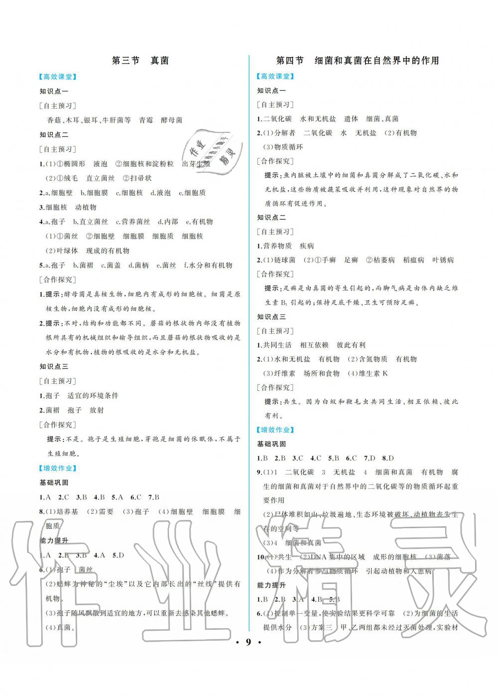 2019年人教金學(xué)典同步解析與測評八年級生物學(xué)上冊人教版重慶專版 參考答案第9頁