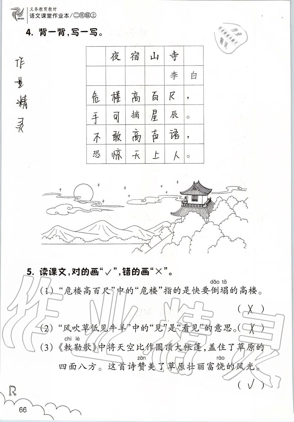 2019年語文課堂作業(yè)本二年級(jí)上冊(cè)人教版升級(jí)版浙江教育出版社 第66頁