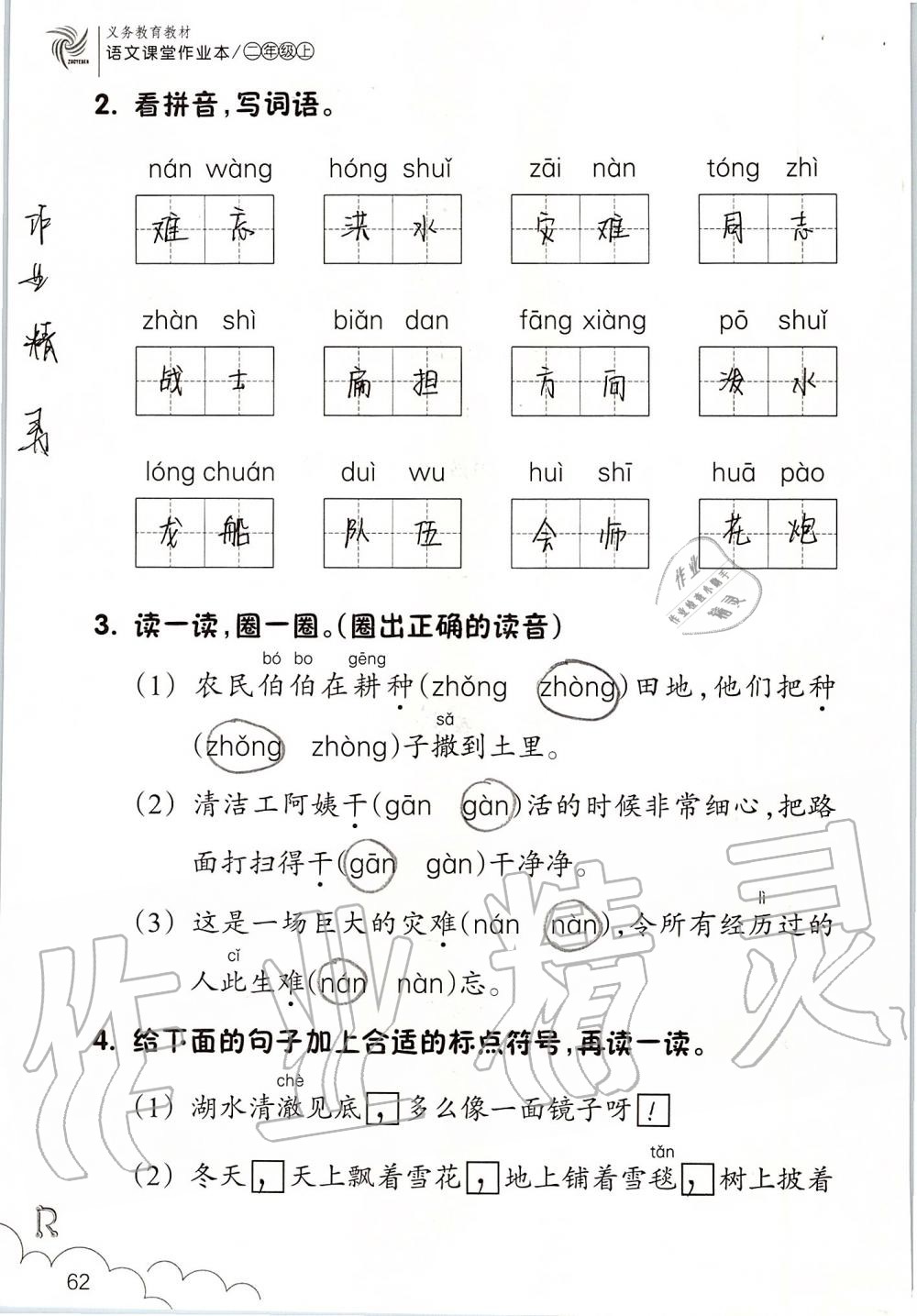 2019年语文课堂作业本二年级上册人教版升级版浙江教育出版社 第62页