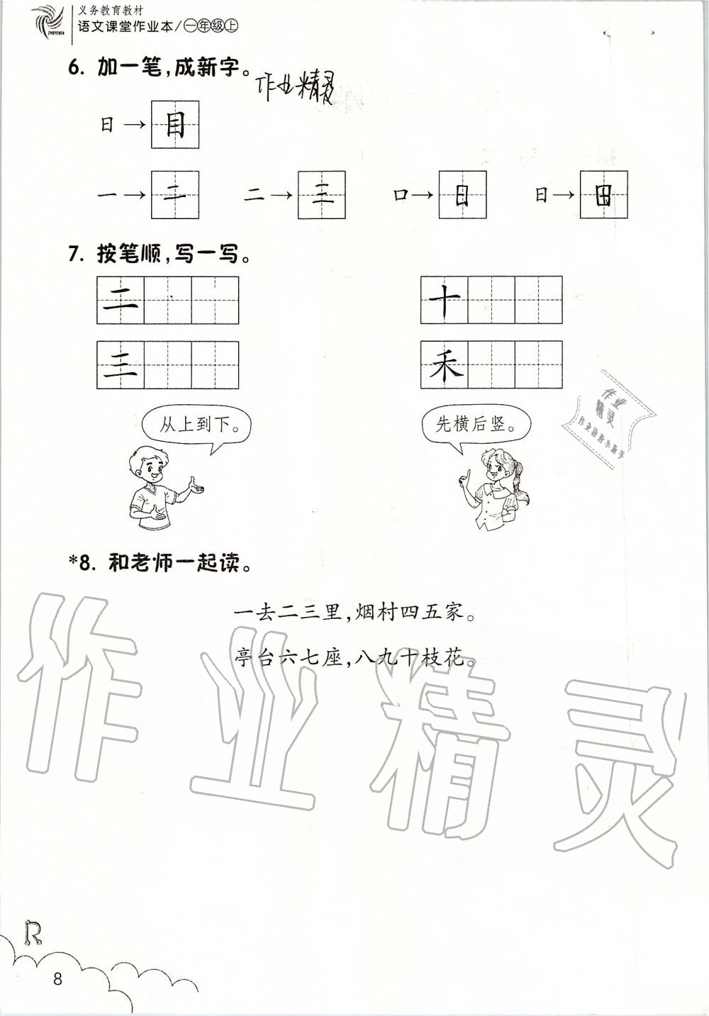 2019年语文课堂作业本一年级上册人教版浙江教育出版社 第8页